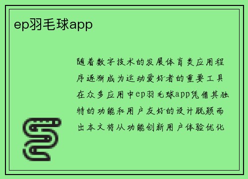 ep羽毛球app