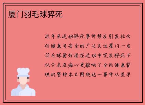 厦门羽毛球猝死