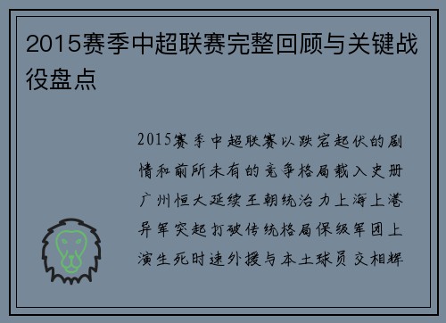 2015赛季中超联赛完整回顾与关键战役盘点