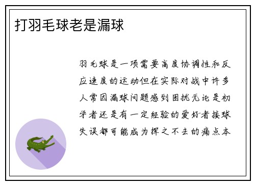 打羽毛球老是漏球