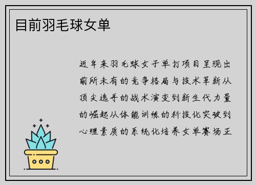 目前羽毛球女单
