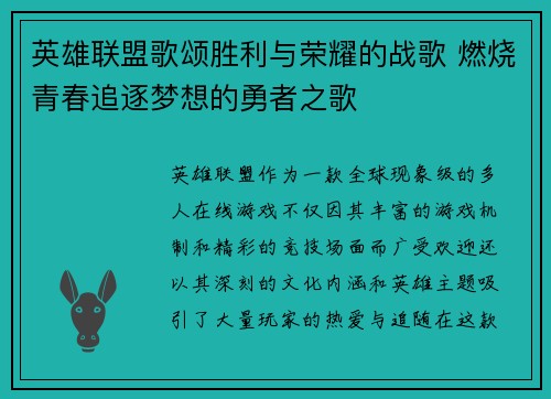 英雄联盟歌颂胜利与荣耀的战歌 燃烧青春追逐梦想的勇者之歌