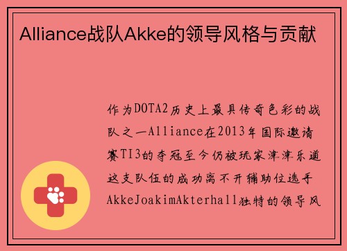 Alliance战队Akke的领导风格与贡献