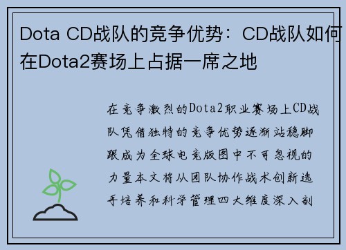 Dota CD战队的竞争优势：CD战队如何在Dota2赛场上占据一席之地