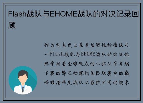 Flash战队与EHOME战队的对决记录回顾