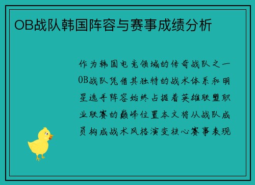 OB战队韩国阵容与赛事成绩分析