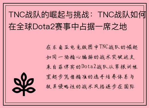TNC战队的崛起与挑战：TNC战队如何在全球Dota2赛事中占据一席之地