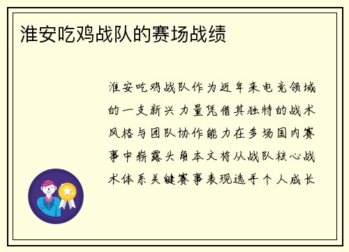 淮安吃鸡战队的赛场战绩