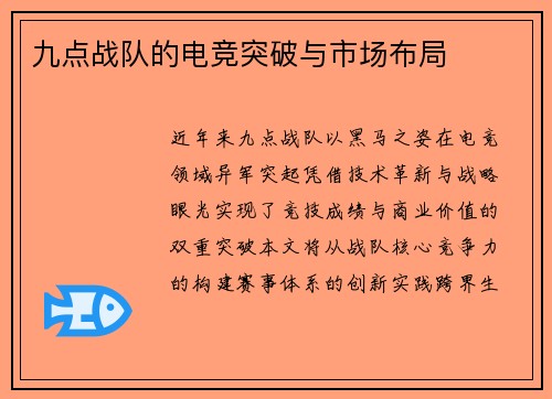 九点战队的电竞突破与市场布局