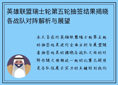 英雄联盟瑞士轮第五轮抽签结果揭晓各战队对阵解析与展望