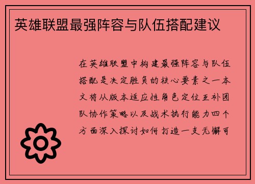 英雄联盟最强阵容与队伍搭配建议
