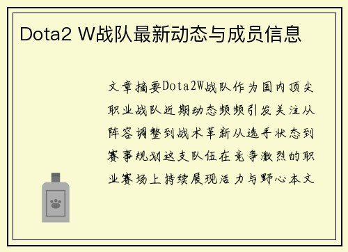 Dota2 W战队最新动态与成员信息