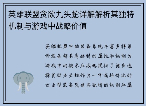 英雄联盟贪欲九头蛇详解解析其独特机制与游戏中战略价值