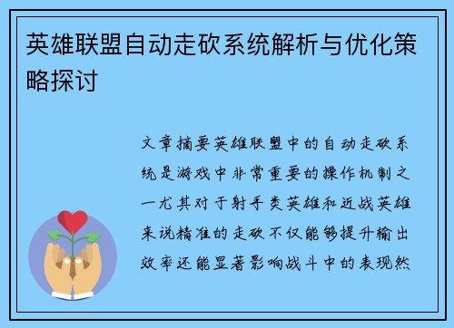 英雄联盟自动走砍系统解析与优化策略探讨