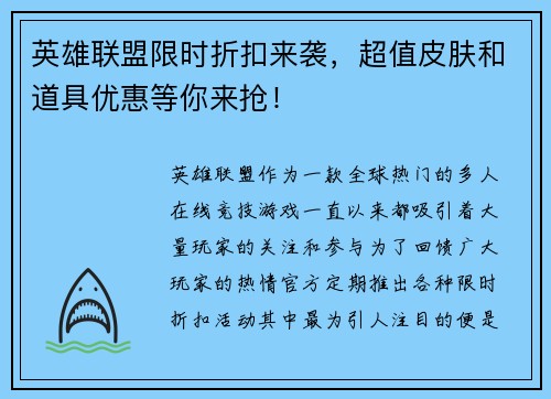英雄联盟限时折扣来袭，超值皮肤和道具优惠等你来抢！