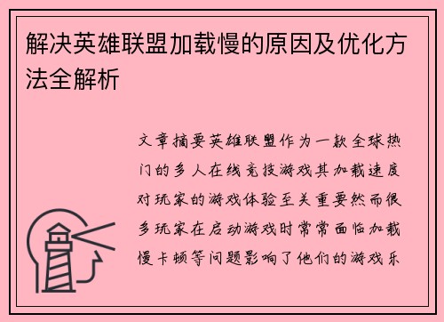 解决英雄联盟加载慢的原因及优化方法全解析