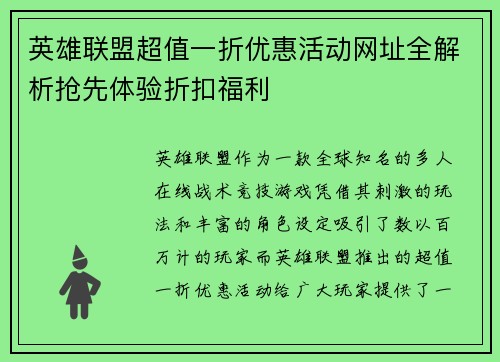 英雄联盟超值一折优惠活动网址全解析抢先体验折扣福利