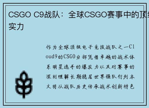 CSGO C9战队：全球CSGO赛事中的顶级实力