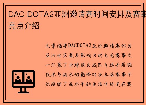 DAC DOTA2亚洲邀请赛时间安排及赛事亮点介绍