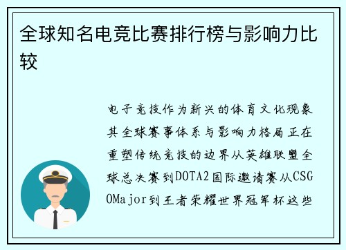 全球知名电竞比赛排行榜与影响力比较