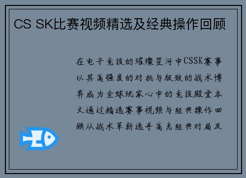 CS SK比赛视频精选及经典操作回顾