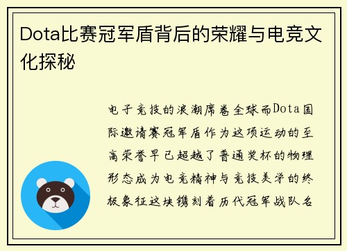 Dota比赛冠军盾背后的荣耀与电竞文化探秘