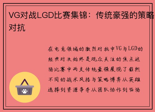 VG对战LGD比赛集锦：传统豪强的策略对抗