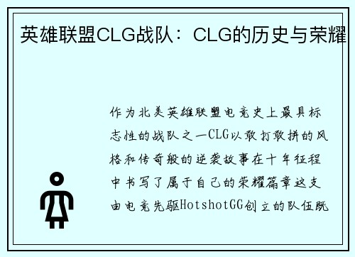 英雄联盟CLG战队：CLG的历史与荣耀
