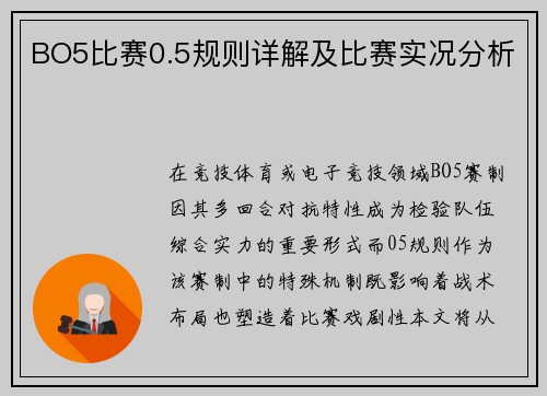 BO5比赛0.5规则详解及比赛实况分析