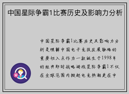 中国星际争霸1比赛历史及影响力分析