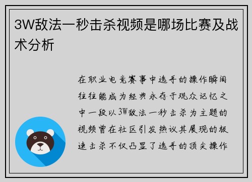 3W敌法一秒击杀视频是哪场比赛及战术分析