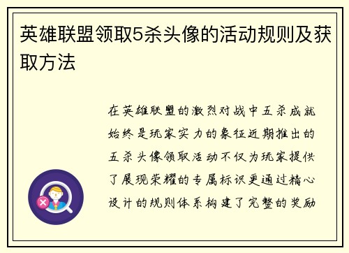 英雄联盟领取5杀头像的活动规则及获取方法