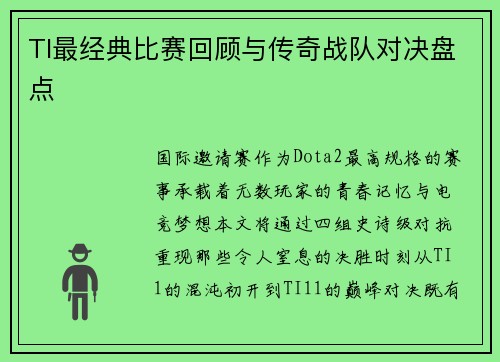 TI最经典比赛回顾与传奇战队对决盘点