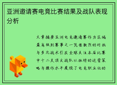 亚洲邀请赛电竞比赛结果及战队表现分析