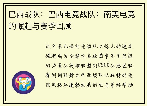 巴西战队：巴西电竞战队：南美电竞的崛起与赛季回顾