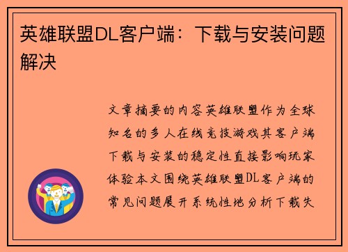 英雄联盟DL客户端：下载与安装问题解决