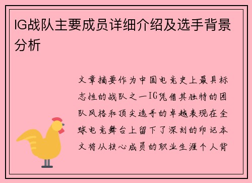 IG战队主要成员详细介绍及选手背景分析