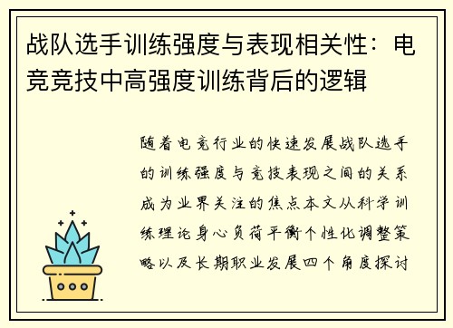 战队选手训练强度与表现相关性：电竞竞技中高强度训练背后的逻辑