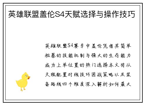 英雄联盟盖伦S4天赋选择与操作技巧
