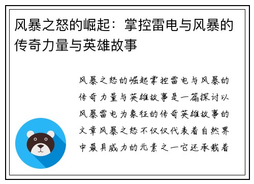 风暴之怒的崛起：掌控雷电与风暴的传奇力量与英雄故事