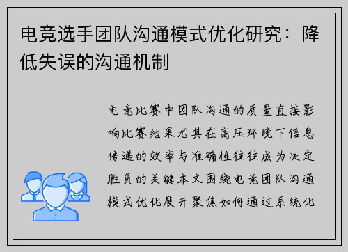 电竞选手团队沟通模式优化研究：降低失误的沟通机制