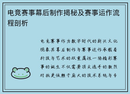 电竞赛事幕后制作揭秘及赛事运作流程剖析