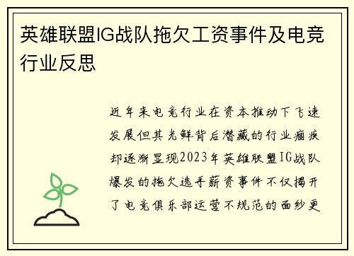 英雄联盟IG战队拖欠工资事件及电竞行业反思