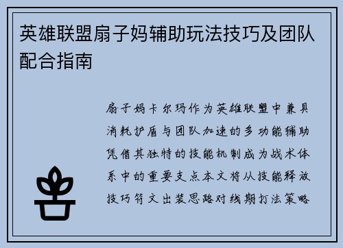 英雄联盟扇子妈辅助玩法技巧及团队配合指南