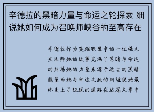 辛德拉的黑暗力量与命运之轮探索 细说她如何成为召唤师峡谷的至高存在