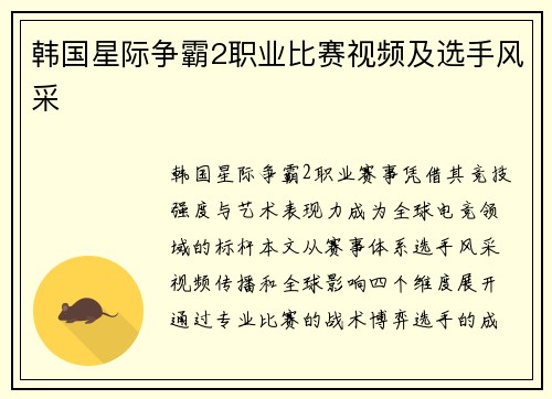 韩国星际争霸2职业比赛视频及选手风采