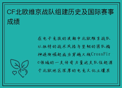 CF北欧维京战队组建历史及国际赛事成绩