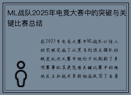 ML战队2025年电竞大赛中的突破与关键比赛总结