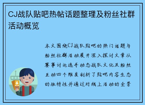 CJ战队贴吧热帖话题整理及粉丝社群活动概览
