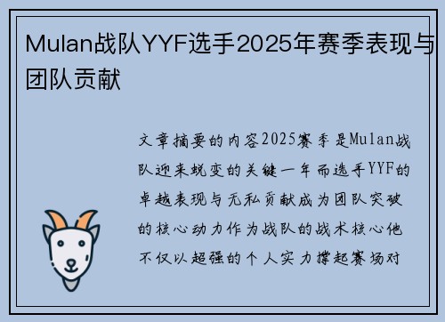 Mulan战队YYF选手2025年赛季表现与团队贡献